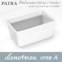 ที่ใส่น้ำตาลซอง 220 มล.  # 1216841 PATRA ( Trendy )