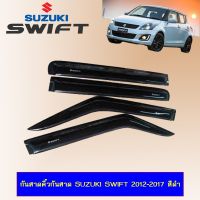 ✨มาใหม่✨ กันสาดคิ้วกันสาด Suzuki Swift 2012-2017 สีดำ   KM4.7439❗❗ส่งฟรี❗❗