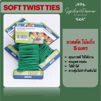 [ready stock]ลวดดัดกิ่งไม้ ลวดดัดต้นไม้ ลวดดัดกิ่ง Solf twist ties หนา 4-5มิลมีบริการเก็บเงินปลายทาง