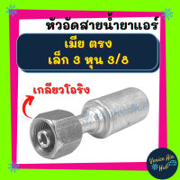 หัวอัดสาย อลูมิเนียม เมีย ตรง เล็ก 3 หุน 3/8 เกลียวโอริง สำหรับสายบริดจสโตน 134a ย้ำสายน้ำยาแอร์ หัวอัด ท่อแอร์ หัวสาย