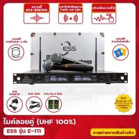 ESS ไมค์ลอย UHF รุ่น E-111 (UHF) ไมค์ลอยคู่?สามารถถอดเสาและย้ายเสาไมค์ลอยได้