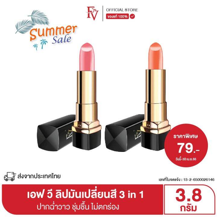 พร้อมส่งจากไทย-fv-ลิปมันเปลี่ยนสี-มอบความชุ่มชื่นให้ริมฝีปาก-lip-glow-color-reviver-balm