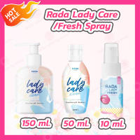 Rada Lady Care Clean รดา เลดี้แคร์ ล้างจุดซ่อนเร้น [1 ขวด][50 ml./150 ml.] /Rada Lady Fresh Spray [1 ขวด][10 ml.]