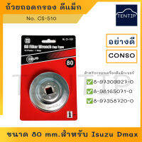 บล็อกถอดกรอง ถ้วยถอดกรองน้ำมันเครื่อง เครื่องมือถอดกรอง 80 mm. สำหรับ ดีแม็ก, ISUZU DMAX, D-MAX Commonrail ,All new D MAX No.CS-510 CONSO