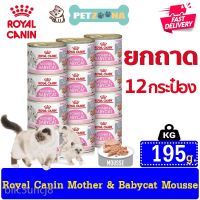 [ลด50%] ส่งฟรี ??????Royal canin Mother &amp; Babycat Mousse อาหารแมวชนิดกระป๋อง ขนาด 195g ยกโหล จำนวน 12กระป๋อง