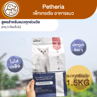 Petheria เพ็ทเทอเรีย แมวทุกช่วงวัย สูตร Balanced 1.5Kg