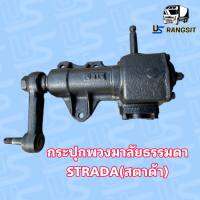 กระปุกพวงมาลัยธรรมดาสตาด้า 2.5,2.8cc แท้