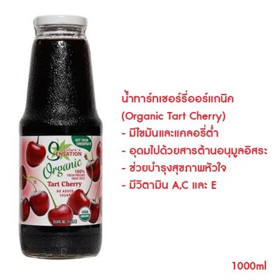 Natures Sensation Organic Tart Cherry 1000ml. น้ำทาร์ทเชอร์รี่ออร์แกนิคให้ความหอมและความหวานจากธรรมชาติ