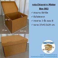 Mister Box (กล่องใส่เอกสาร Misterbox 002)  กล่องกระดาษ กล่องลูกฟูก แพ๊คคู่สุดคุ้ม(2ใบ) ขนาด37x43.5x29cm