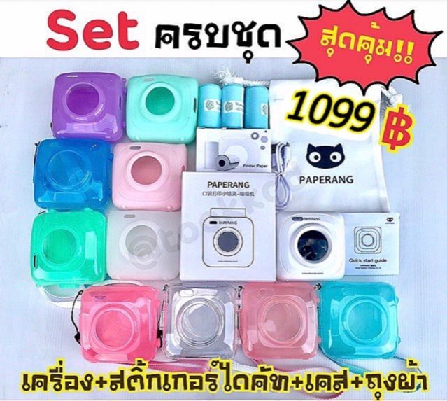 พร้อมส่ง-เซตเครื่องปริ้นpaperang-อุปกรณ์ครบชุดสุดคุ้ม