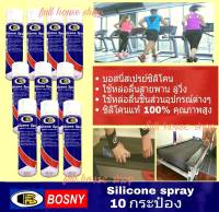 BOSNY สเปรย์หล่อลื่นสายพาน ลู่วิ่ง TREADMILL BELT LUBRICANT (500 ml. 10 กระป๋อง) บอสนี่ ซิลิโคนสเปรย์ Silicone Spray