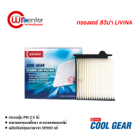 กรองแอร์รถยนต์ นิสสัน ลิวิน่า Denso Coolgear กรองแอร์ ไส้กรองแอร์ ฟิลเตอร์แอร์ กรองฝุ่น PM 2.5 ได้ Nissan Livina