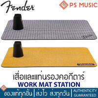 FENDER® WORK MAT STATION เสื่อและแท่นรองคอกีต้าร์ วัสดุ EVA Foam เนื้อนุ่ม หนา 5 มม. ยึดเกาะพื้นดี ไม่ลื่น