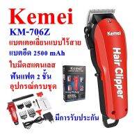 Kemei Km 706Z แบตเตอเลี่ยนไร้สาย แบตเตอเลี่ยนไ  ปัตตาเลี่ยนตัดผม ที่ตัดผม