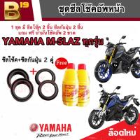 ชุดซีลโช้คหน้า ชุดซีลกันฝุ่น Yamaha M-Slaz 1ชุดมี ซีลโช๊คหน้า2ชิ้น ซีลกันฝุ่น2ชิ้น รวม4ชิ้น(แถมฟรีน้ำมันโช๊ค 2ขวด) เอ็มสแลซ อย่างดี