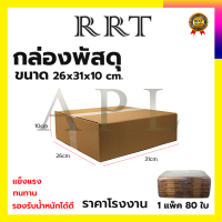 กล่องพัสดุ กล่องไปรษณีย์ ขนาด 26*31*10 (แพ็ค 80 ใบ)