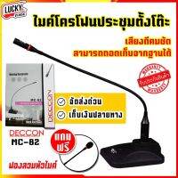 ?HOT สุด DECCON USA.ไมค์โครโฟนประชุม ตั้งโต๊ะ ไมโครโฟน รุ่น MC-82 พร้อม สาย 5 เมตร+ฟองสวมหัวไมค์ ใส่ถ่ายได้สะดวกการใช้งาน Very Hot ไมโครโฟนมีสายไมโครโฟนไลฟ์สด