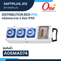 กล่องปลั๊กกระจายไฟ 3 ช่อง 16A 230V 3P  Distribution Box INDUSTRIAL PLUG &amp; SOCKETS A06MA07-4 IP55 ยี่ห้อ WELDPLUS