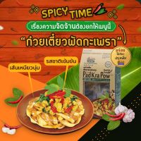 ชุดก๋วยเตี๋ยวผัดกะเพราพร้อมปรุง 180 กรัม