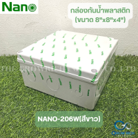 NANO กล่องกันน้ำพลาสติก กล่องกันน้ำสีขาว ขนาด 8"x8"x4" กล่องกันฝน บล็อคกันน้ำ กล่องไฟ ฝาทึบ  NANO-206