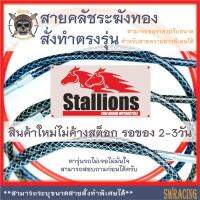 สายคลัช Stallion SM150 สายคลัชระฆังทองแท้ CT250Max Makina250 งานตรงรุ่น สั่งทำใหม่ทุกเส้น ไม่มีของเก่าค้างสต็อกแน่นอน