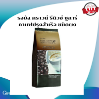 รอยัล คราวน์ รีดิวซ์ ชูการ์ กาแฟปรุงสำเร็จ ชนิดผง สูตรลดปริมาณน้ำตาล 30%