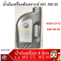 MG น้ำมันเครื่องสังเคราะห์ SAE 5W-30 ACEA C3-12 แท้ศูนย์ 100% ขนาด 4 ลิตร สำหรับ MG GS,MG HS