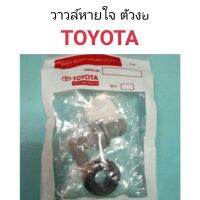 วาวล์หายใจ Toyota ทุกรุ่น อะไหล่รถยนต์ คุณภาพดี