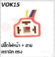 ปลั๊กไฟรถยนต์แบบ H4 3ขา พร้อมเข้าสาย ราคาต่อ 1ตัว