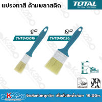 TOTAL แปรงทาสี ด้ามพลาสติก ขนาด 1", 2" รุ่น THT845016 ,THT845026 อุปกรณ์ทาสี แปรง แปรงขนขาว แปง แปรงทาสีด้ามพลาสติก