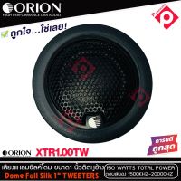 ทวิตเตอร์เสียงแหลมรถยนต์ ORION รุ่น XTR1.00TW ทวิตเตอร์ซิลโดม ขนาก1 นิ้วให้เสียงแหลมใสกว้างเป็นธรรมชาติ