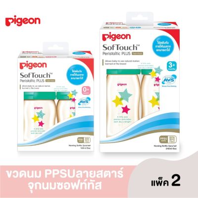 Pigeon พีเจ้น ชุดขวดนม PPSU ลายสตาร์ 5 ออนซ์ / 8 ออนซ์ แพ็ค 2