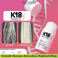 k18 hair - leave in molecular repair hair mask มาส์ก ฟื้นฝูผมเสีย เชื่อมแกนผม ตัวดังในUSA  [skinedit]