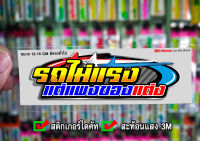 สติกเกอร์ รถไม่แรงแต่แพงของแต่ง ติดรถมอเตอร์ไซค์ สายซิ่ง 3M