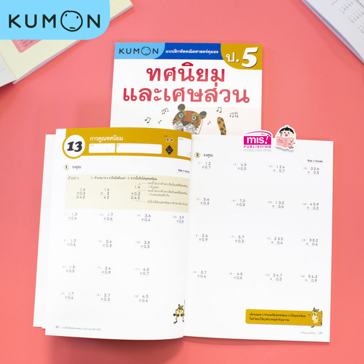 หนังสือแบบฝึกหัดคณิตศาสตร์-kumon-ทศนิยมและเศษส่วน-ระดับประถมศึกษาปีที่-5