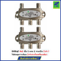 Mastersat  DiSEqC Switch 4x1 เข้า 4 ออก1 แพ็คคู่ 2 ตัว ใช้ดูดาวเทียม 2-4 ดวงในเครื่องเดียว รุ่น MasD4X1X2