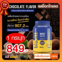 WAY เวย์โปรตีน [2 ปอนด์] Biovitt   Isolate Chocolate Flavor ไบโอวิต เวย์โปรตีน ไอโซเลท รสช็อกโกแลต ขนาด 907.2 กรัม Whey Protein  อาหารเสริม