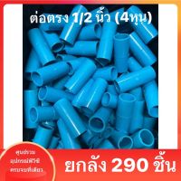 PVC ต่อตรง (ยกลัง290ตัว) ขนาด 1/2 นิ้ว หรือ 4 หุน ใช้สวมท่อ PVC ฟ้า มาตรฐานทั่วไป พร้อมส่ง"