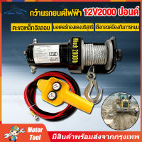 [ร้านกรุงเทพ] รอกไฟฟ้า 12v รอกสลิงไฟฟ้า12V วินซ์ไฟฟ้า12v winch12v กว้านสลิงไฟฟ้า รอกลากรถ รอกยกของ 12v มอเตอร์กันน้ำ ลากได้น้ำหนัก907โล มีรีโมทไร้สาย สลิงยาว8เมตร มอเตอร์ทองแดงบริสุทธิ์ มีการรับประกัน