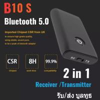 B10s 2 IN 1 Bluetooth 5.0 บูลทูธเครื่องส่งและรับสัญญาณบูลทูธสำหรับเครื่องเสียงบ้าน/รถยนต์ ทีวี เครื่องเล่นสเตอริโอ คอมพิวเตอร์ สมาร์ทโฟน AUX 3.5 มม.แบตเตอรี่ในตัว