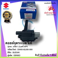 คอยล์จุดระเบิด แท้ ยี่ห้อ SUZUKI  เบอร์ศูนย์ 33400-62J00-000 ซูซูกิ สวิฟ 1.5,แครี่ APV ผู้ผลิต DENSO