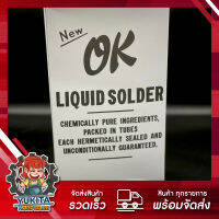 (ยกกล่อง 12 ชิ้น) ตะกั่วหลอด Liquid Solder ตรา OK แบบเหลวไม่ต้องใช้ความร้อน ขนาด 21 กรัม ใช้สำหรับบัดกรีโลหะทุกชนิด