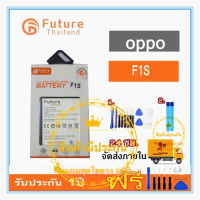 (มีประกัน)แบตเตอรี่ oppo F1S Battery future thailand แถมฟรีชุดไขควง