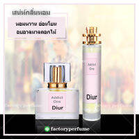 น้ำหอม ดิออร์แอคดิกวัน Addict One - กลิ่นเทียบแท้ *หอมยาวนาว*