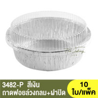 3482-P  ถาดฟอยล์ทรงกลม + ฝาปิด / ถ้วยฟอยล์