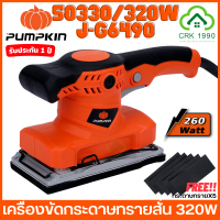 PUMPKIN 50330 J-G6490 เครื่องขัดกระดาษทรายสั่น 320W เครื่องขัด ขัดไม้ แถมฟรีกระดาษทราย 5 แผ่น