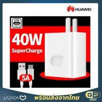 ชุดชาร์จเร็ว Huawei 40W SUPER CHARGER USB TYPE-C 5A.ของแท้ ชาร์จด่วน ชาร์จเร็ว หัวชาร์จพร้อมสายชาร์จ Huawei สำหรับรุ่น P30 P30Pro Mate20 Mate20Pro Mate20X