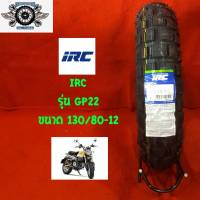 130/80-12  ยี่ห้อIRC รุ่น TRACTOR-GRIP ยางสำหรับรถHonda Monkey