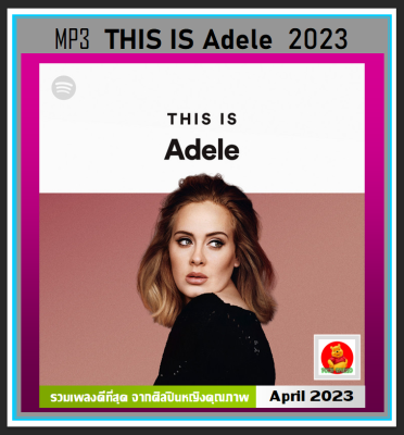 [USB/CD] MP3 THIS IS Adele อะเดล รวมฮิตเพลงดัง 2023 (320 Kbps) #เพลงสากล #เพลงเพราะฟังเพลิน #สุดยอดศิลปินหญิง