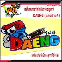 สติ๊กเกอร์สำนักท่อสูตร เเดง/สติ๊กเกอร์รถมอเตอร์ไซด์/สติ๊กเกอร์ DAENG (แดงสาย4)/สติ๊กเกอร์ท่อสูตรแดง งาน 3Mแท้ 100%เคลือบกันน้ำยืดอายุการใช้